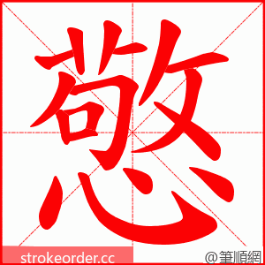 憼 的笔顺动画顺序