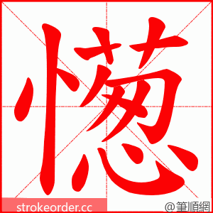 憽 的笔顺动画顺序