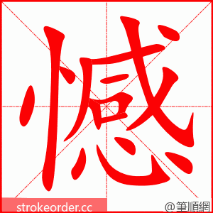 stroke order animation of 憾