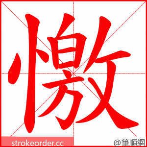 憿 的笔顺动画顺序