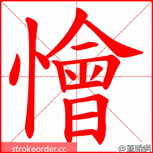 懀 的笔顺动画顺序