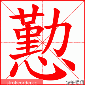 懃 的笔顺动画顺序