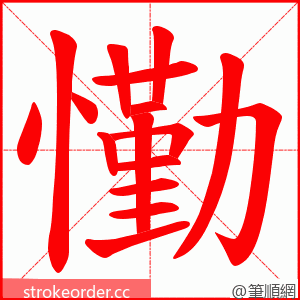 懄 的笔顺动画顺序