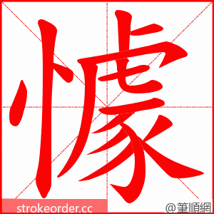 懅 的笔顺动画顺序