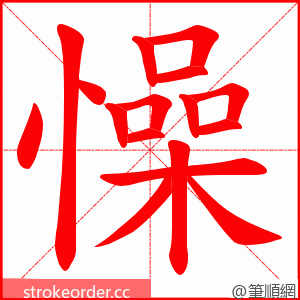 懆 的笔顺动画顺序