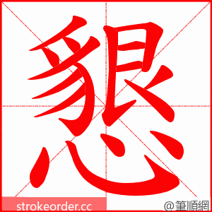 懇 的笔顺动画顺序