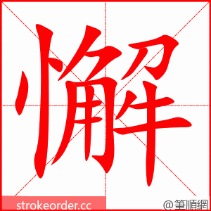 stroke order animation of 懈