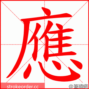 應 的笔顺动画顺序