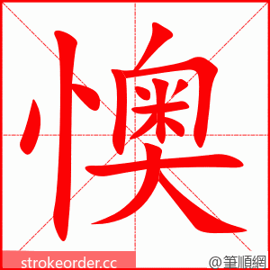懊 的笔顺动画顺序