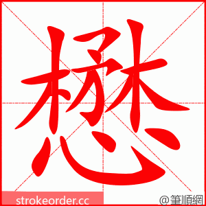 懋 的笔顺动画顺序