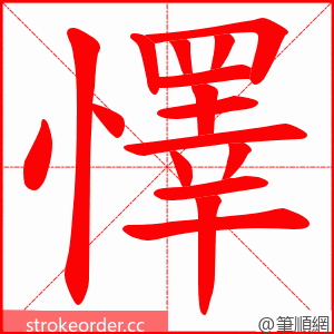 懌 的笔顺动画顺序