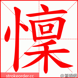 懍 的笔顺动画顺序