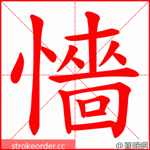 懎 的笔顺动画顺序