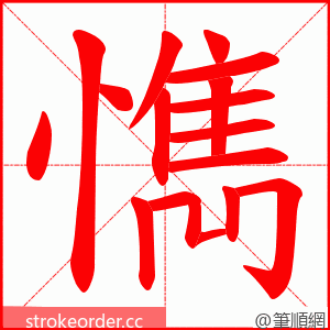 懏 的笔顺动画顺序