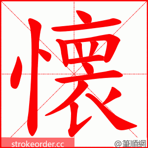 懐 的笔顺动画顺序