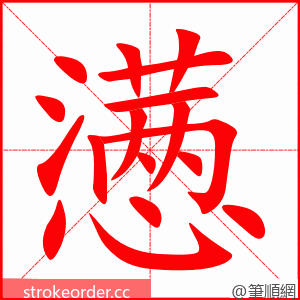 懑 的笔顺动画顺序