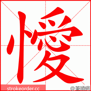 懓 的笔顺动画顺序