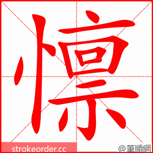 懔 的笔顺动画顺序