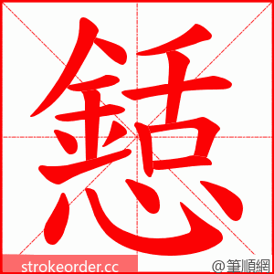 懖 的笔顺动画顺序