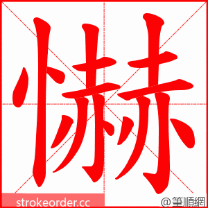 懗 的笔顺动画顺序