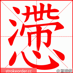 懘 的笔顺动画顺序