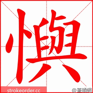 懙 的笔顺动画顺序