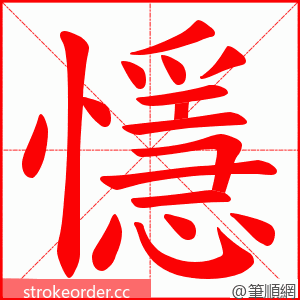 懚 的笔顺动画顺序