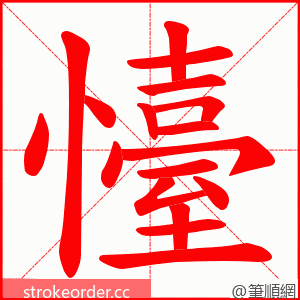 懛 的笔顺动画顺序