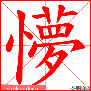 懜 的笔顺动画顺序