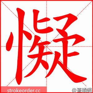 懝 的笔顺动画顺序