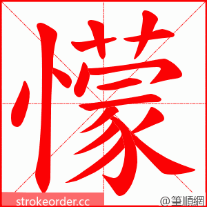 懞 的笔顺动画顺序