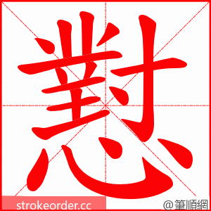 懟 的笔顺动画顺序