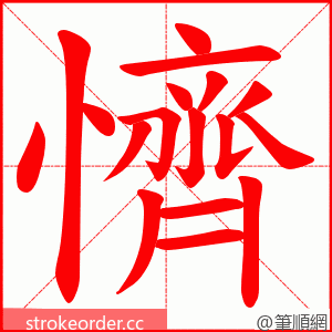 懠 的笔顺动画顺序