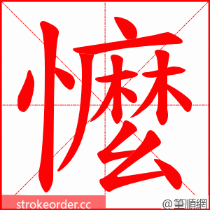 懡 的笔顺动画顺序