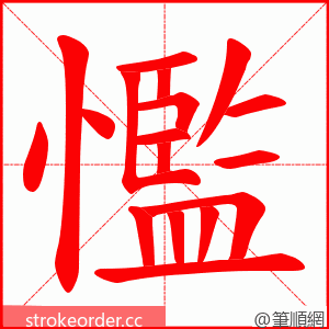 懢 的笔顺动画顺序
