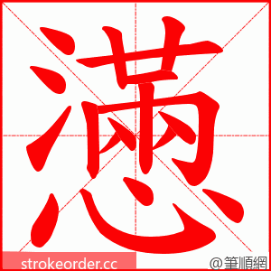 懣 的笔顺动画顺序