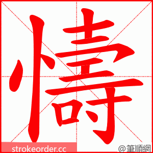 懤 的笔顺动画顺序