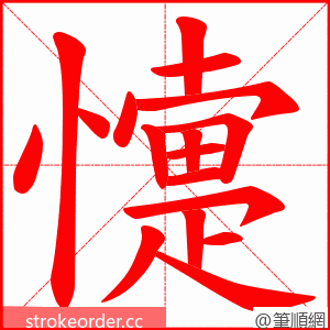 懥 的笔顺动画顺序