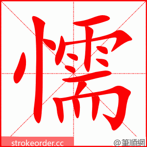 懦 的笔顺动画顺序