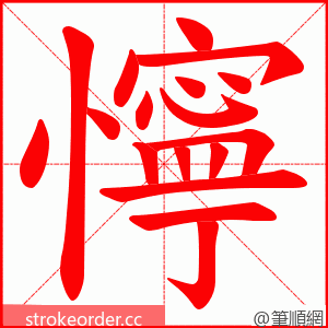 懧 的笔顺动画顺序