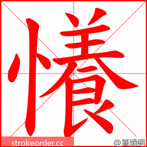 懩 的笔顺动画顺序