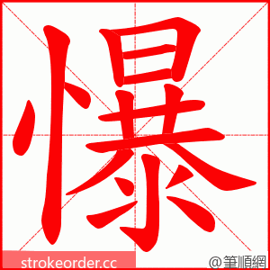 懪 的笔顺动画顺序