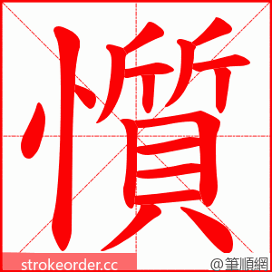 懫 的笔顺动画顺序