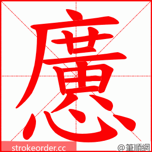 懬 的笔顺动画顺序