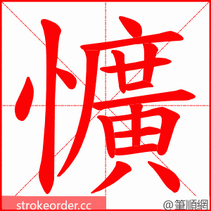 懭 的笔顺动画顺序