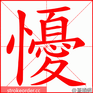 懮 的笔顺动画顺序