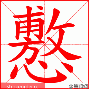 懯 的笔顺动画顺序