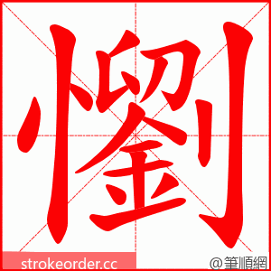 懰 的笔顺动画顺序