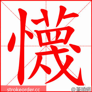 懱 的笔顺动画顺序
