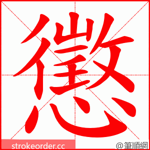 懲 的笔顺动画顺序
